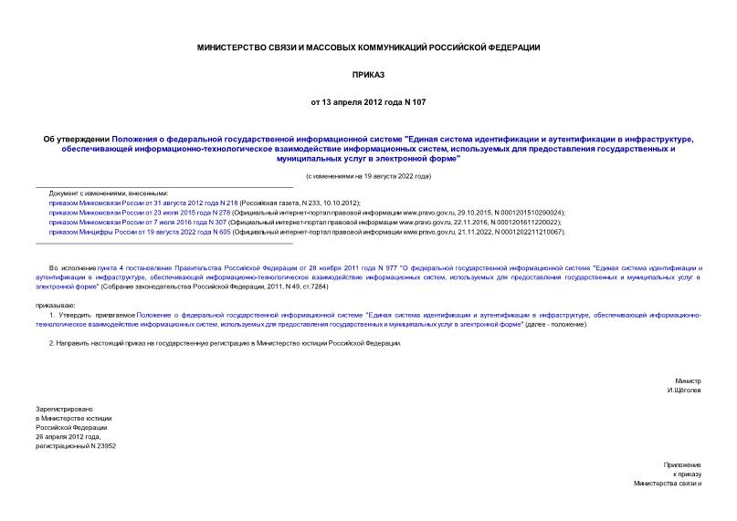 Приказ 107 Об утверждении Положения о федеральной государственной информационной системе 