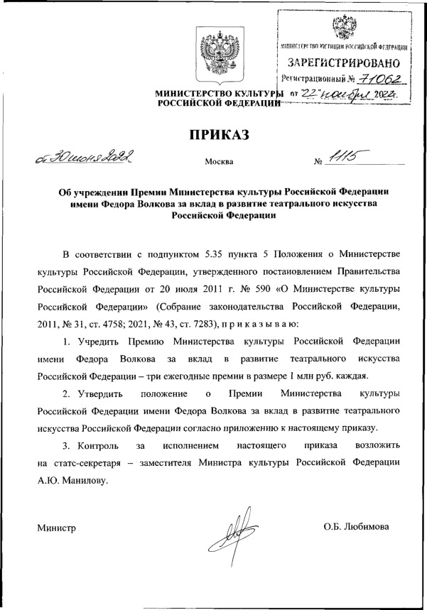 Приказ 1115 Об учреждении Премии Министерства культуры Российской Федерации имени Федора Волкова за вклад в развитие театрального искусства Российской Федерации