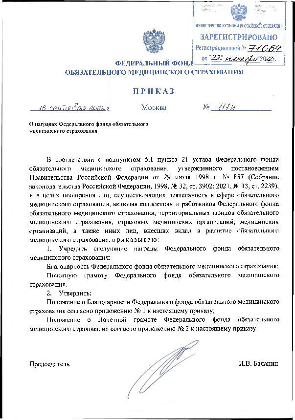 Приказ 117н О наградах Федерального фонда обязательного медицинского страхования