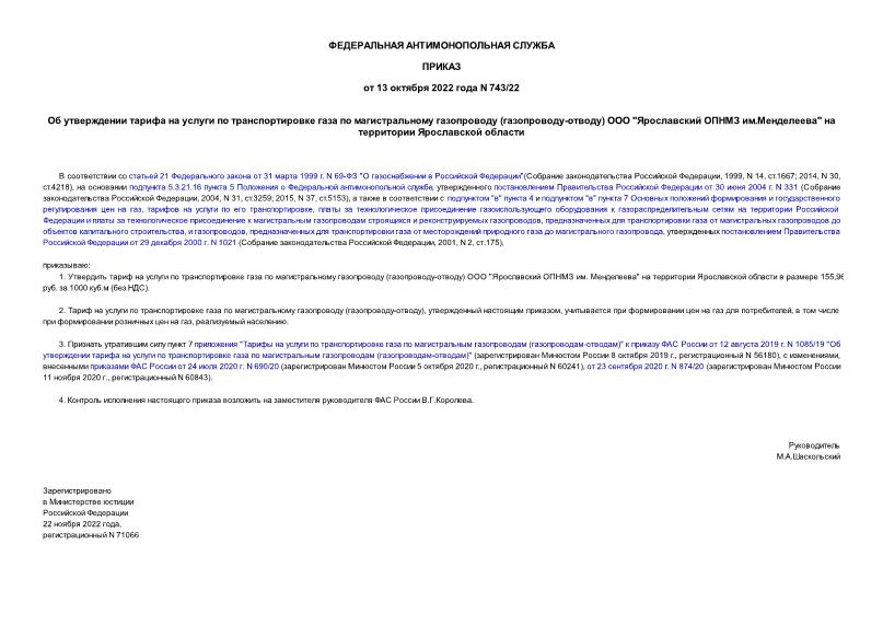 Приказ 743/22 Об утверждении тарифа на услуги по транспортировке газа по магистральному газопроводу (газопроводу-отводу) ООО 
