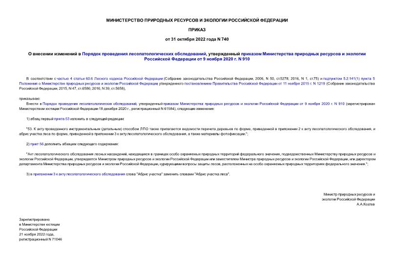 Приказ 740 О внесении изменений в Порядок проведения лесопатологических обследований, утвержденный приказом Министерства природных ресурсов и экологии Российской Федерации от 9 ноября 2020 г. N 910