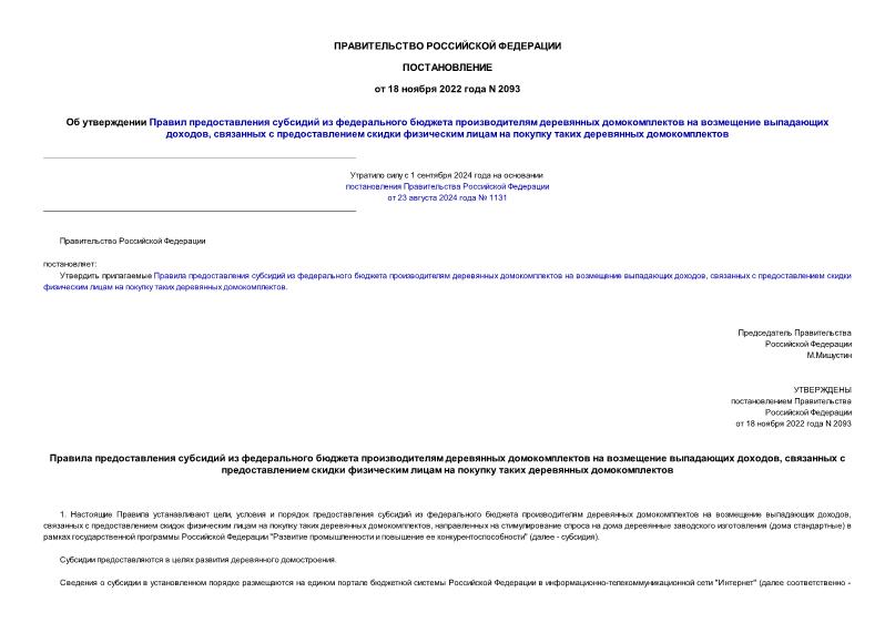 Постановление 2093 Об утверждении Правил предоставления субсидий из федерального бюджета производителям деревянных домокомплектов на возмещение выпадающих доходов, связанных с предоставлением скидки физическим лицам на покупку таких деревянных домокомплектов