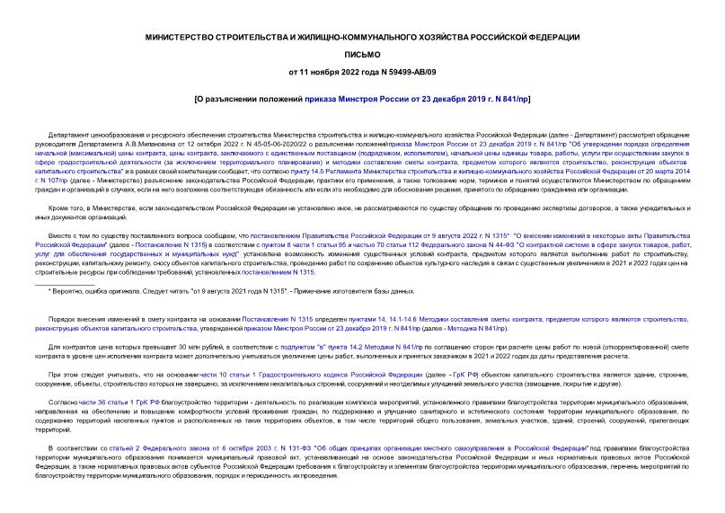 Письмо 59499-АВ/09 О разъяснении положений приказа Минстроя России от 23 декабря 2019 г. N 841/пр
