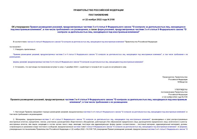 Постановление 2108 Об утверждении Правил размещения указаний, предусмотренных частями 3 и 4 статьи 9 Федерального закона 