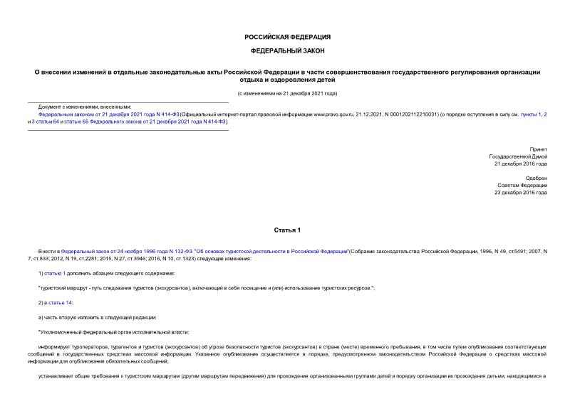 Федеральный закон 465-ФЗ О внесении изменений в отдельные законодательные акты Российской Федерации в части совершенствования государственного регулирования организации отдыха и оздоровления детей