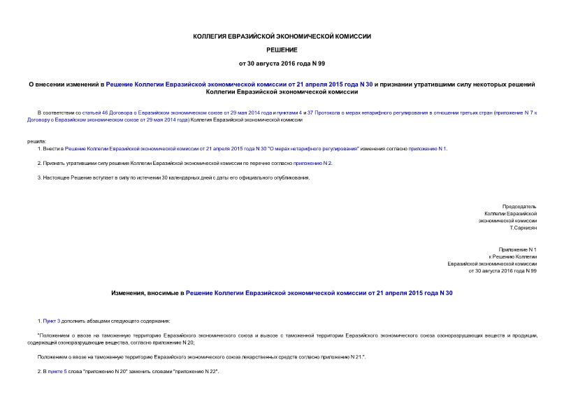 Решение 99 О внесении изменений в Решение Коллегии Евразийской экономической комиссии от 21 апреля 2015 года N 30 и признании утратившими силу некоторых решений Коллегии Евразийской экономической комиссии