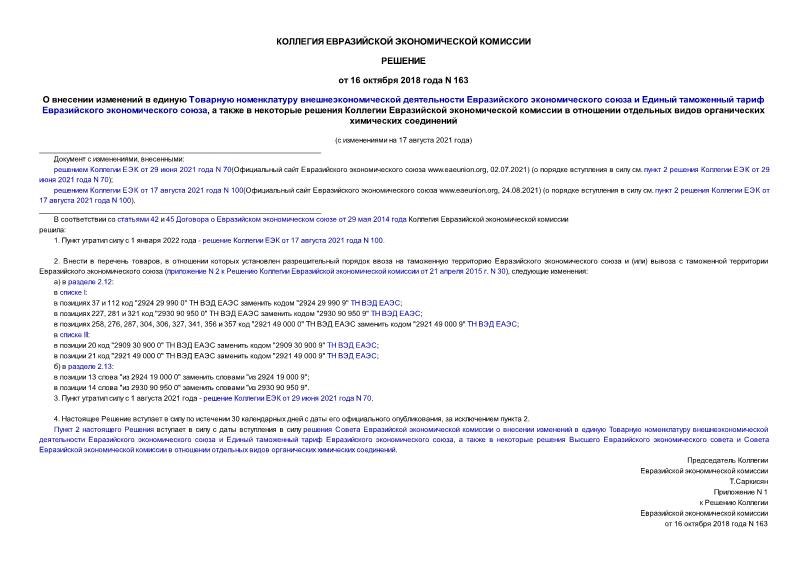 Решение 163 О внесении изменений в единую Товарную номенклатуру внешнеэкономической деятельности Евразийского экономического союза и Единый таможенный тариф Евразийского экономического союза, а также в некоторые решения Коллегии Евразийской экономической комиссии в отношении отдельных видов органических химических соединений