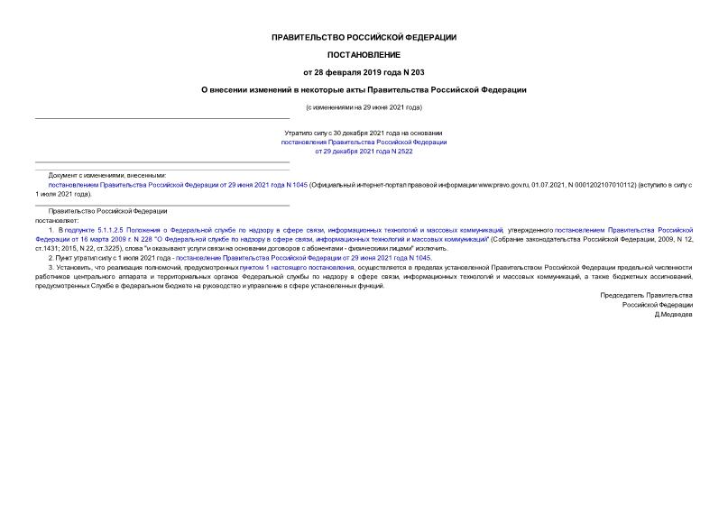 Постановление 203 О внесении изменений в некоторые акты Правительства Российской Федерации