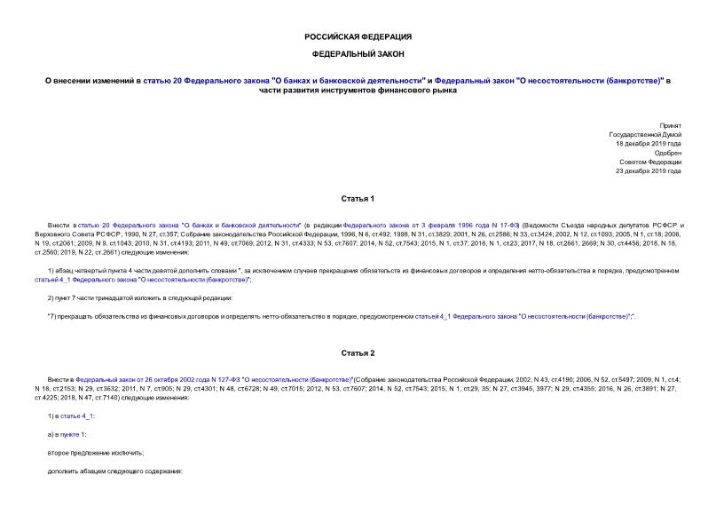 Федеральный закон 507-ФЗ О внесении изменений в статью 20 Федерального закона 