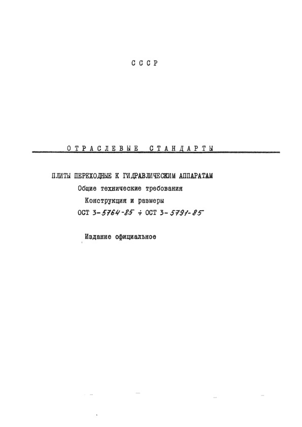 ОСТ 3-5786-85 Плиты переходные группового монтажа к гидрораспределителю Р-203. Конструкция и размеры