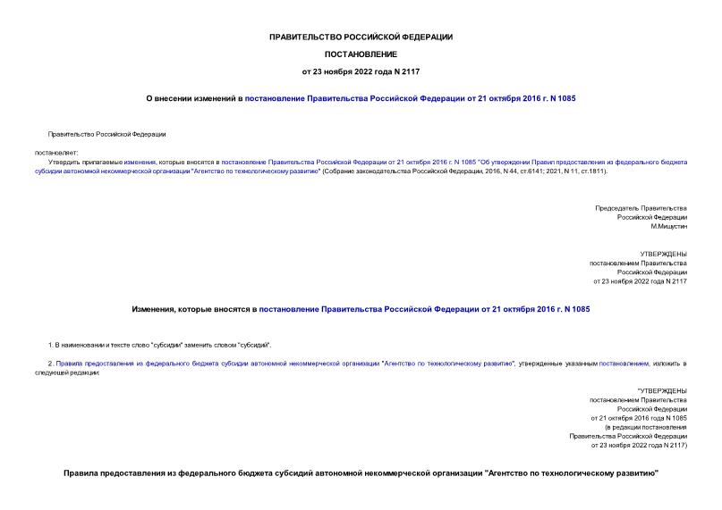 Постановление 2117 О внесении изменений в постановление Правительства Российской Федерации от 21 октября 2016 г. N 1085