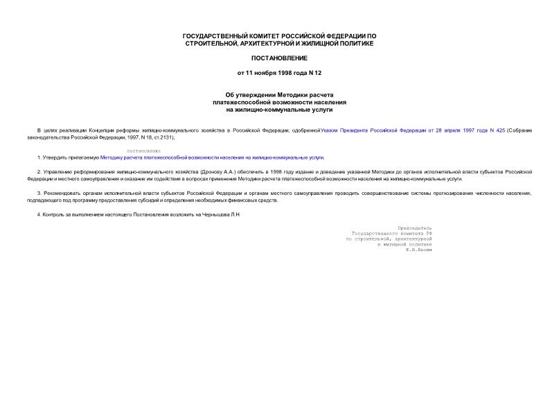 Постановление 12 Об утверждении Методики расчета платежеспособной возможности населения на жилищно-коммунальные услуги