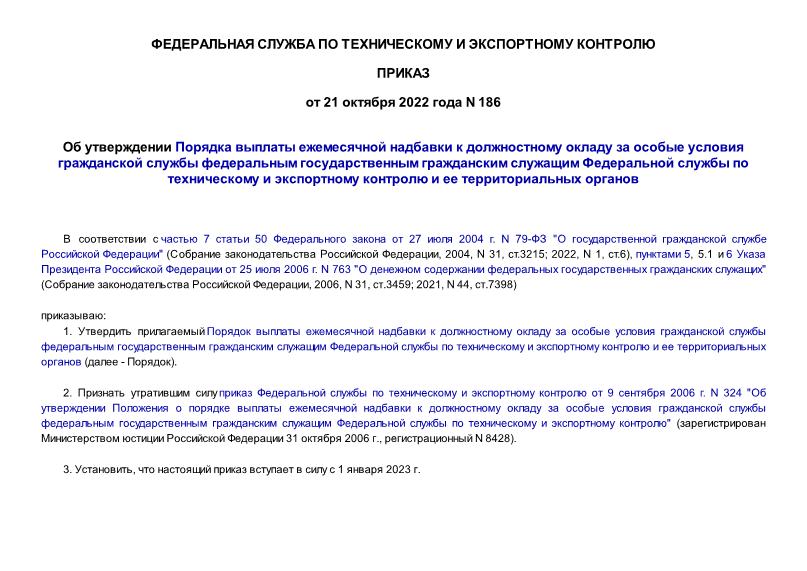 Приказ 186 Об утверждении Порядка выплаты ежемесячной надбавки к должностному окладу за особые условия гражданской службы федеральным государственным гражданским служащим Федеральной службы по техническому и экспортному контролю и ее территориальных органов