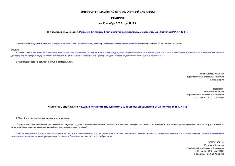 Решение 180 О внесении изменений в Решение Коллегии Евразийской экономической комиссии от 20 ноября 2018 г. N 185