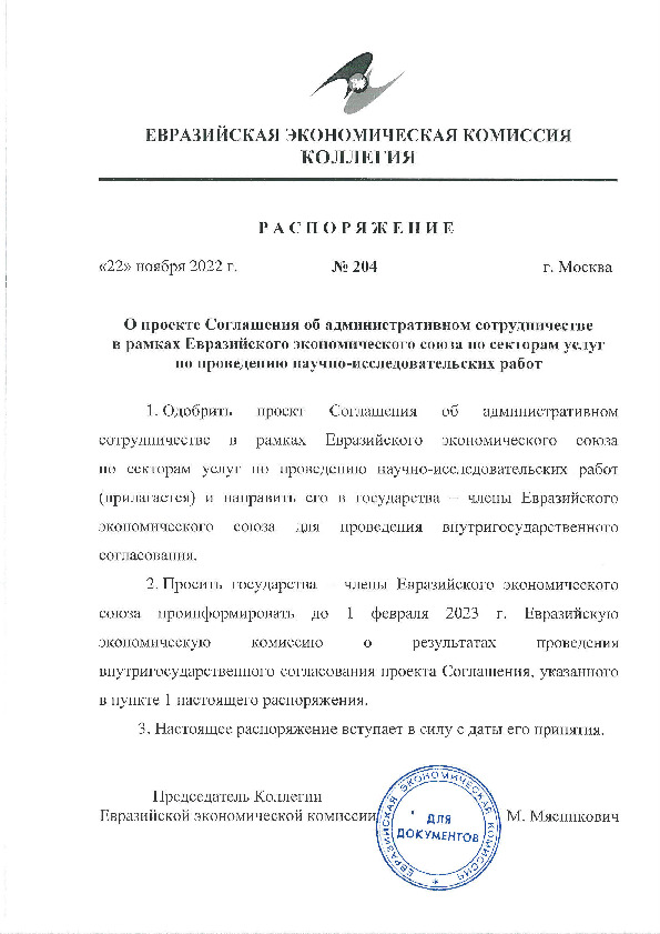 Распоряжение 204 О проекте Соглашения об административном сотрудничестве в рамках Евразийского экономического союза по секторам услуг по проведению научно-исследовательских работ
