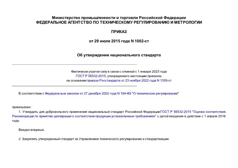 Приказ 1002-ст Об утверждении национального стандарта