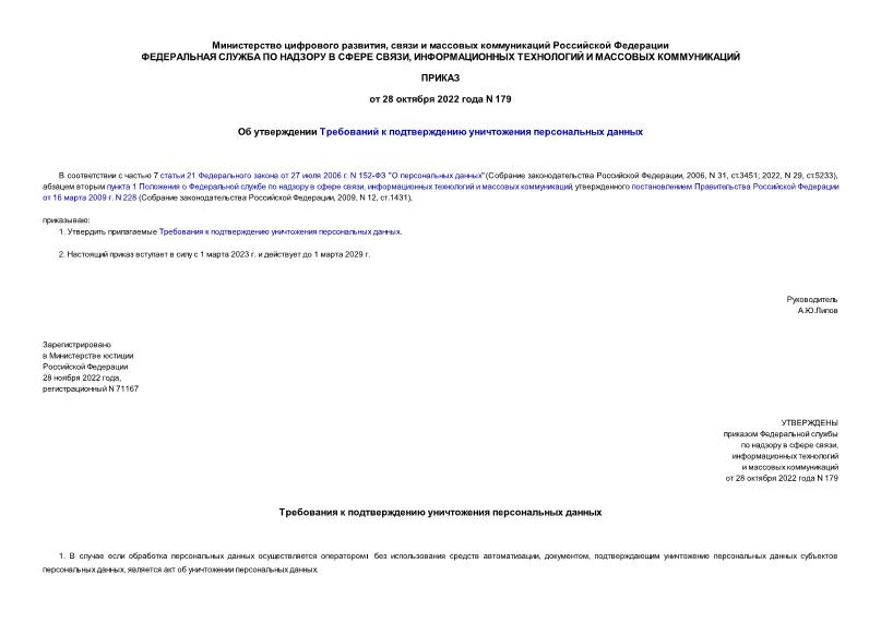 Приказ 179 Об утверждении Требований к подтверждению уничтожения персональных данных