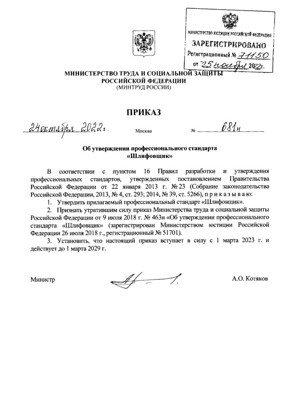 Приказ 681н Об утверждении профессионального стандарта 
