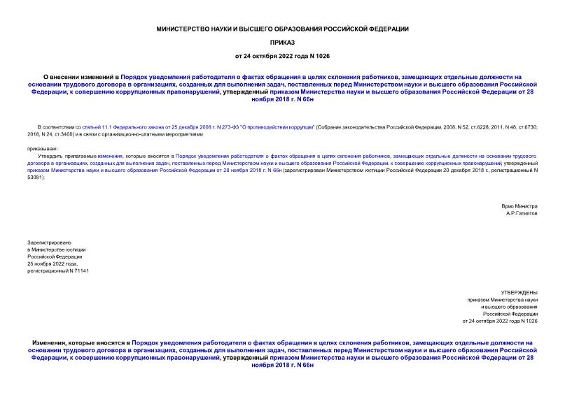 Приказ 1026 О внесении изменений в Порядок уведомления работодателя о фактах обращения в целях склонения работников, замещающих отдельные должности на основании трудового договора в организациях, созданных для выполнения задач, поставленных перед Министерством науки и высшего образования Российской Федерации, к совершению коррупционных правонарушений, утвержденный приказом Министерства науки и высшего образования Российской Федерации от 28 ноября 2018 г. N 66н