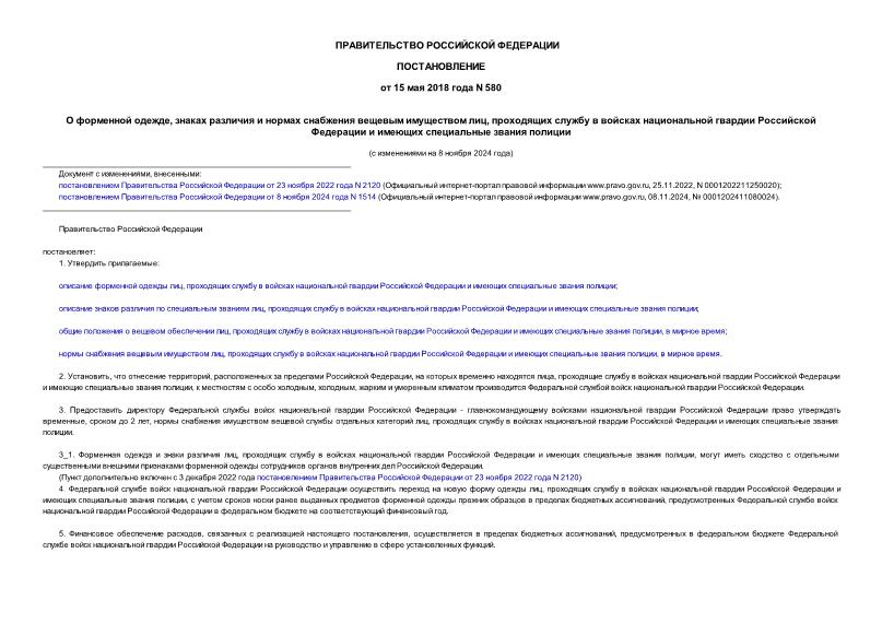 Постановление 580 О форменной одежде, знаках различия и нормах снабжения вещевым имуществом лиц, проходящих службу в войсках национальной гвардии Российской Федерации и имеющих специальные звания полиции