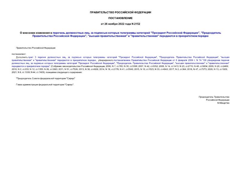 Постановление 2152 О внесении изменения в перечень должностных лиц, за подписью которых телеграммы категорий 