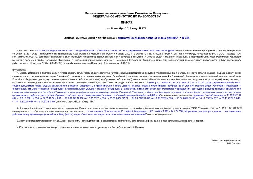 Приказ 674 О внесении изменения в приложение к приказу Росрыболовства от 9 декабря 2021 г. N 785