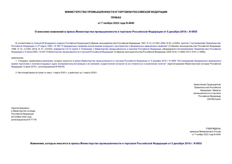 Приказ 4640 О внесении изменений в приказ Министерства промышленности и торговли Российской Федерации от 5 декабря 2018 г. N 4855