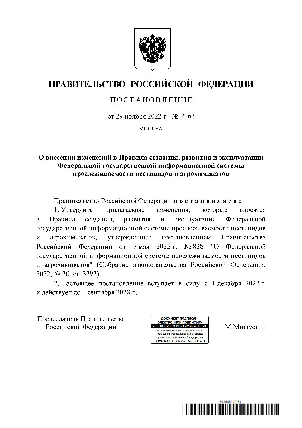Постановление 2163 О внесении изменений в Правила создания, развития и эксплуатации Федеральной государственной информационной системы прослеживаемости пестицидов и агрохимикатов