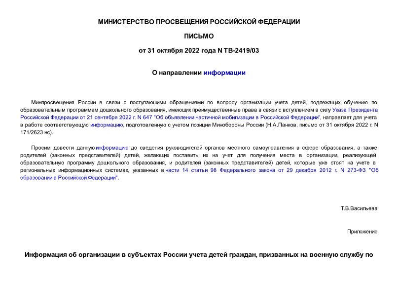 Письмо ТВ-2419/03 О направлении информации