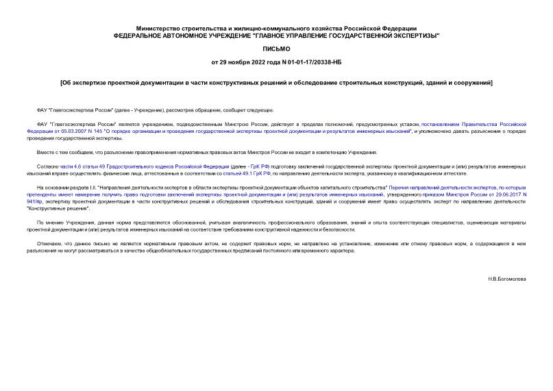Письмо 01-01-17/20338-НБ Об экспертизе проектной документации в части конструктивных решений и обследование строительных конструкций, зданий и сооружений