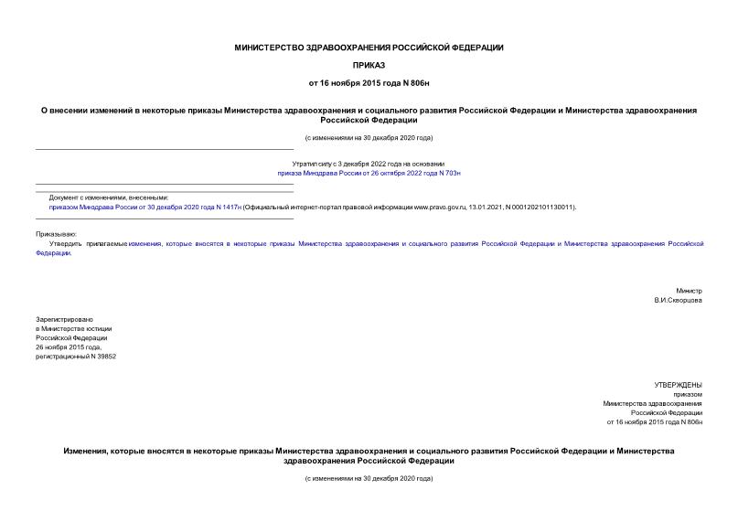 Приказ 806н О внесении изменений в некоторые приказы Министерства здравоохранения и социального развития Российской Федерации и Министерства здравоохранения Российской Федерации