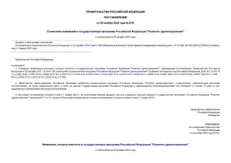 Постановление 2161 О внесении изменений в государственную программу Российской Федерации 
