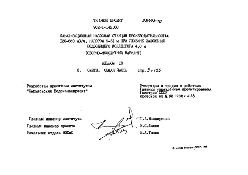 Типовой проект 902-1-146.1.88 Канализационная насосная станция производительностью 120-660 куб.м/ч, напором 6-51 м при глубине заложения подводящего коллектора 7,0 м (сборно-монолитный вариант). Альбом 10 Сметы. Общая часть (из Т.П. 902-1-142.88)