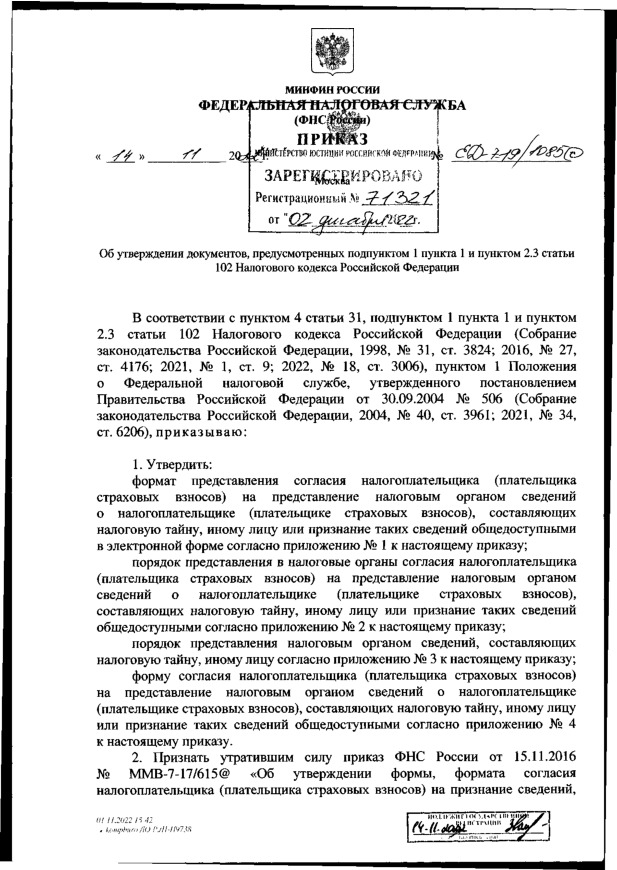 Приказ ЕД-7-19/1085@ Об утверждении документов, предусмотренных подпунктом 1 пункта 1 и пунктом 2.3 статьи 102 Налогового кодекса Российской Федерации