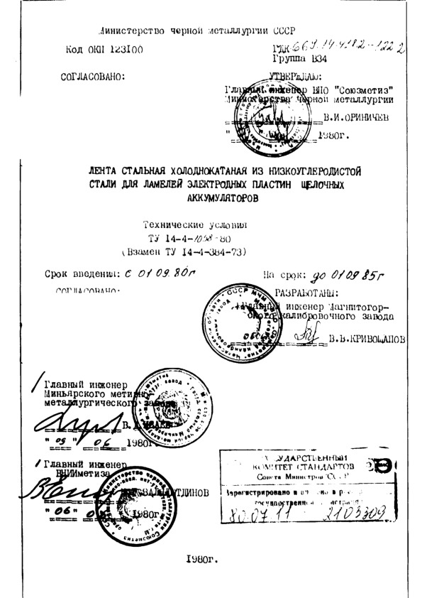 ТУ 14-4-1058-80 Лента стальная холоднокатаная из низкоуглеродистой стали для ламелей электродных пластин щелочных аккумуляторов