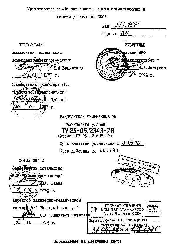 ТУ 25-05.2343-78 Разделители мембранные РМ