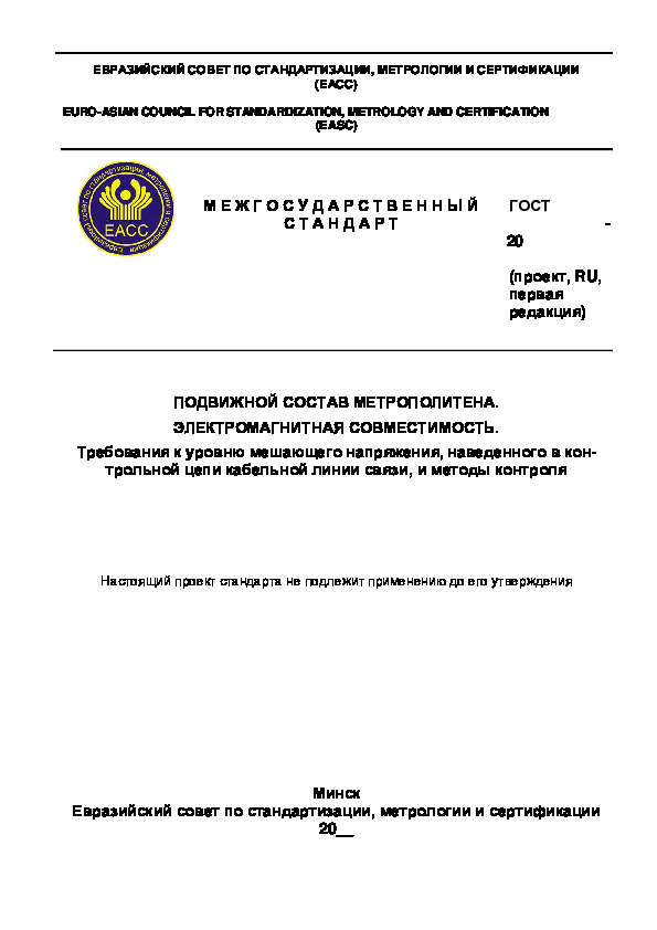 Проект ГОСТ  Подвижной состав метрополитена. Электромагнитная совместимость. Требования к уровню мешающего напряжения, наведенного в контрольной цепи кабельной линии связи и методы контроля
