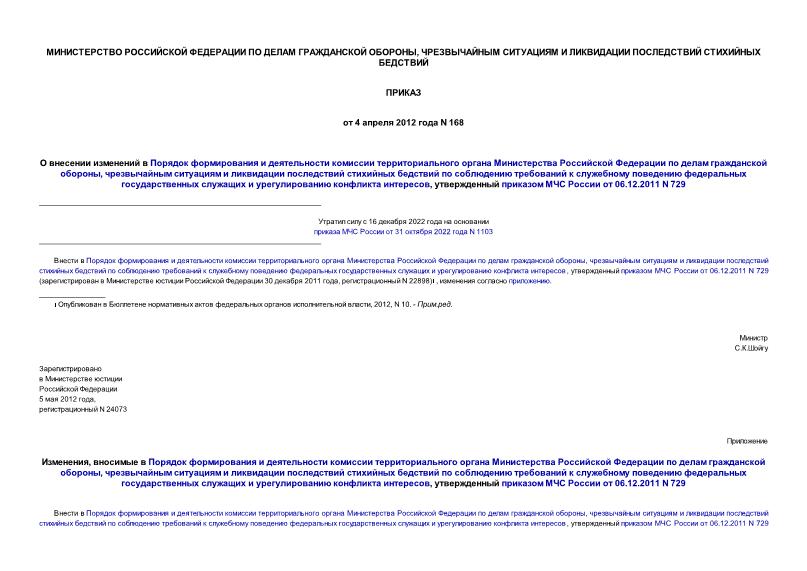 Приказ 168 О внесении изменений в Порядок формирования и деятельности комиссии территориального органа Министерства Российской Федерации по делам гражданской обороны, чрезвычайным ситуациям и ликвидации последствий стихийных бедствий по соблюдению требований к служебному поведению федеральных государственных служащих и урегулированию конфликта интересов, утвержденный приказом МЧС России от 06.12.2011 N 729