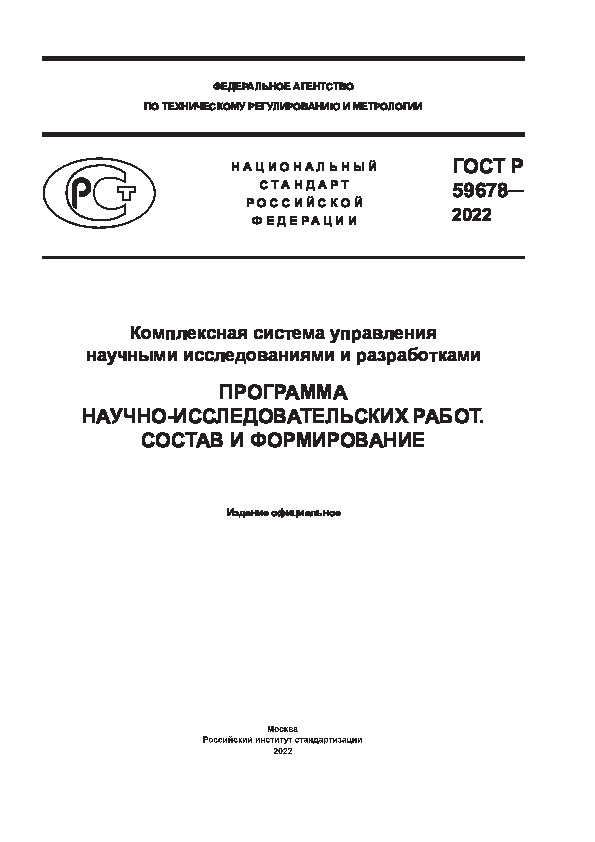 ГОСТ Р 59678-2022 Комплексная система управления научными исследованиями и разработками. Программа научно-исследовательских работ. Состав и формирование