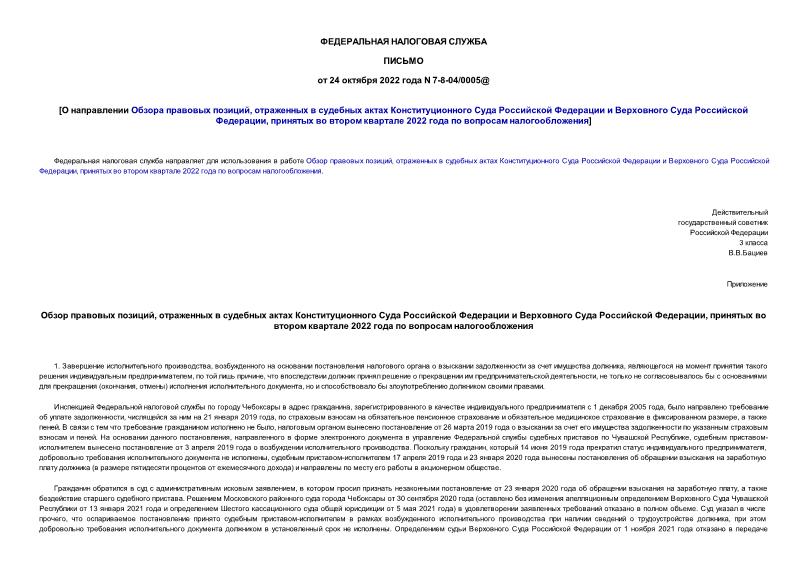 Письмо 7-8-04/0005@ О направлении Обзора правовых позиций, отраженных в судебных актах Конституционного Суда Российской Федерации и Верховного Суда Российской Федерации, принятых во втором квартале 2022 года по вопросам налогообложения