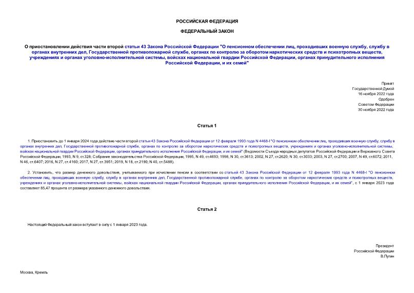 Федеральный закон 471-ФЗ О приостановлении действия части второй статьи 43 Закона Российской Федерации 