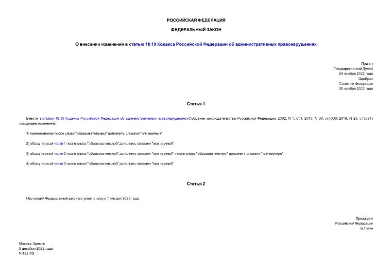 Федеральный закон 492-ФЗ О внесении изменений в статью 18.19 Кодекса Российской Федерации об административных правонарушениях