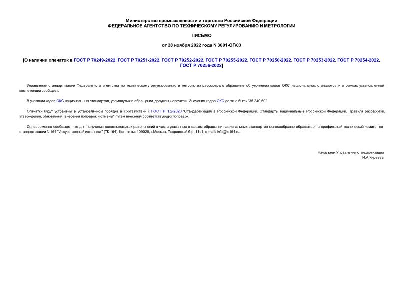 Письмо 3001-ОГ/03 О наличии опечаток в ГОСТ Р 70249-2022, ГОСТ Р 70251-2022, ГОСТ Р 70252-2022, ГОСТ Р 70255-2022, ГОСТ Р 70250-2022, ГОСТ Р 70253-2022, ГОСТ Р 70254-2022, ГОСТ Р 70256-2022