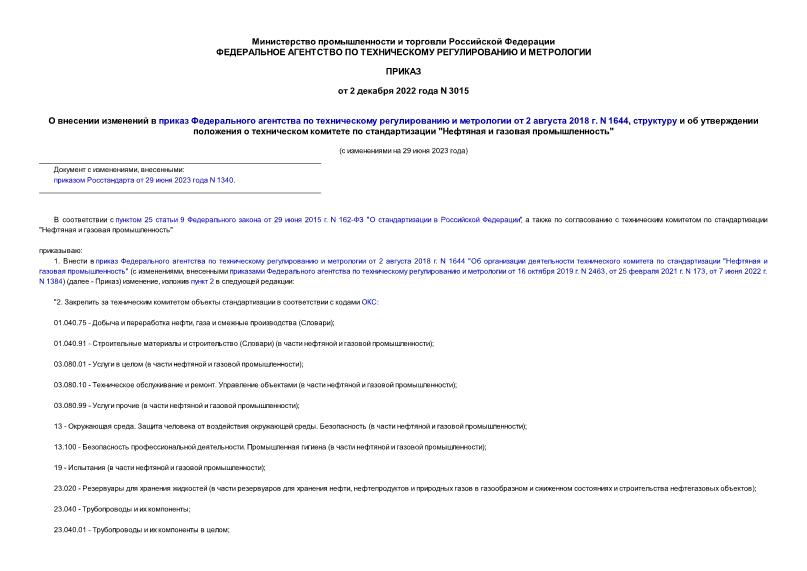 Приказ 3015 О внесении изменений в приказ Федерального агентства по техническому регулированию и метрологии от 2 августа 2018 г. N 1644, структуру и об утверждении положения о техническом комитете по стандартизации 