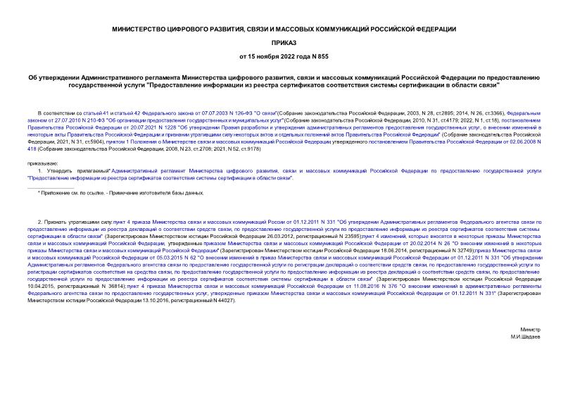 Приказ 855 Об утверждении Административного регламента Министерства цифрового развития, связи и массовых коммуникаций Российской Федерации по предоставлению государственной услуги 