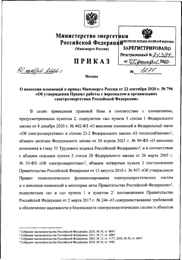 Приказ 1271 О внесении изменений в приказ Минэнерго России от 22 сентября 2020 г. N 796 