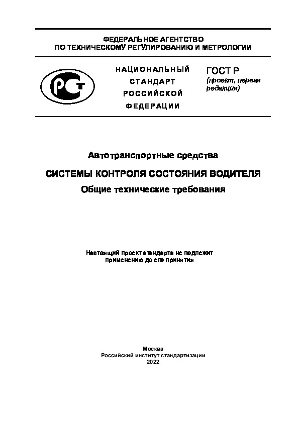 Гост индивидуального проекта 9 класс Проект ГОСТ Р Автотранспортные средства. Системы контроля состояния водителя. Об