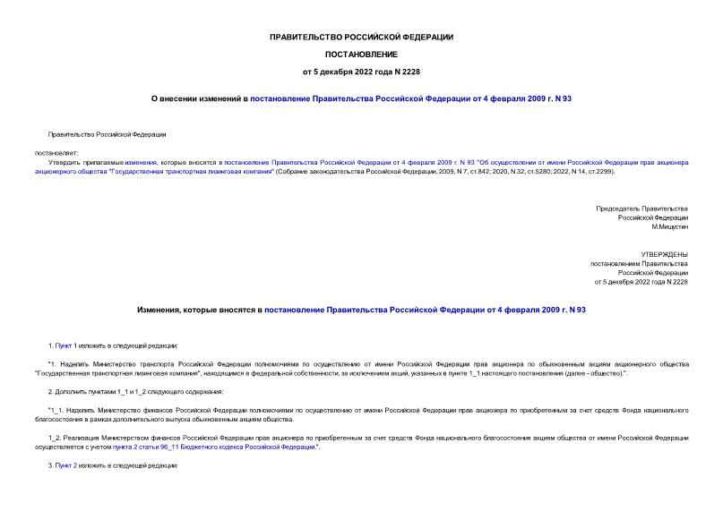 Постановление 2228 О внесении изменений в постановление Правительства Российской Федерации от 4 февраля 2009 г. N 93