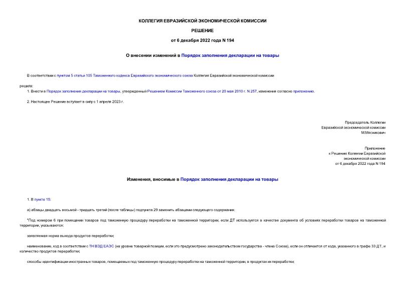 Решение 194 О внесении изменений в Порядок заполнения декларации на товары
