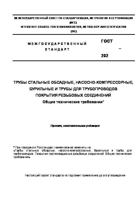 Проект ГОСТ  Трубы стальные обсадные, насосно-компрессорные, бурильные и трубы для трубопроводов. Покрытия резьбовых соединений. Общие технические требования